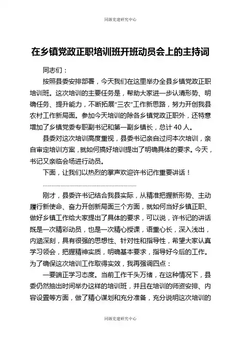 在乡镇党政正职培训班开班动员会上的主持词
