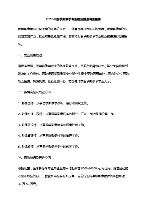 2023年医学影像学专业就业前景调查报告