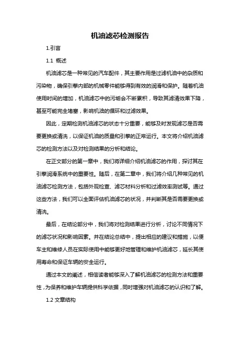 机油滤芯检测报告