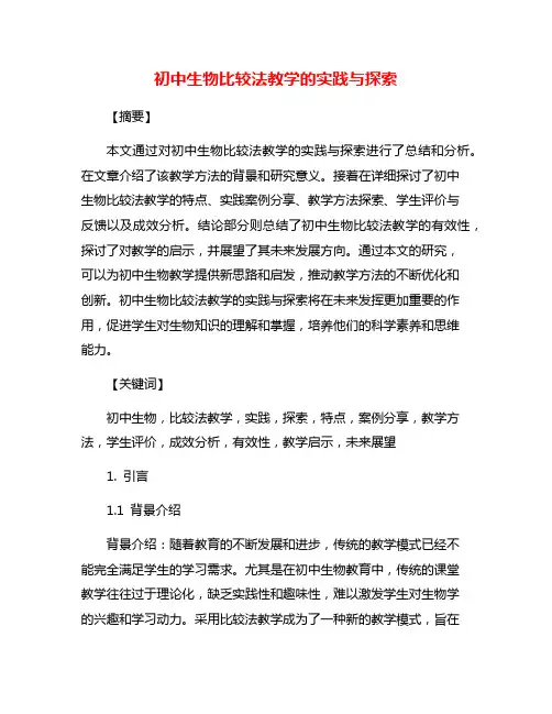 初中生物比较法教学的实践与探索