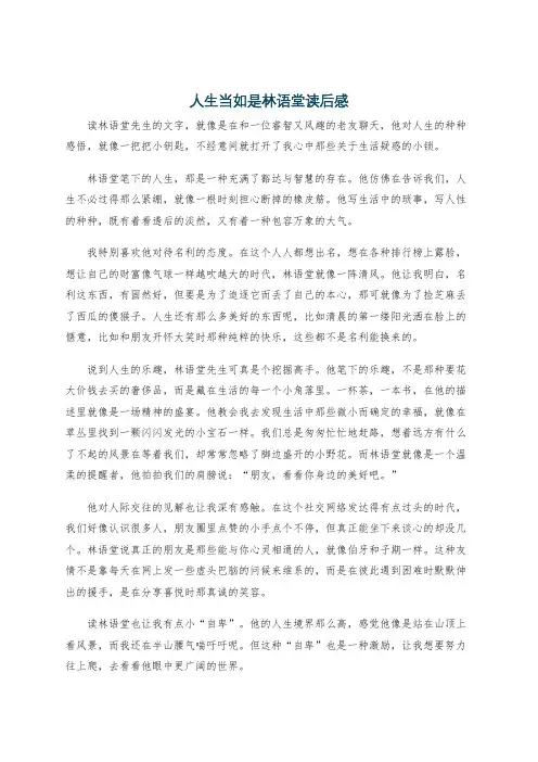 人生当如是林语堂读后感