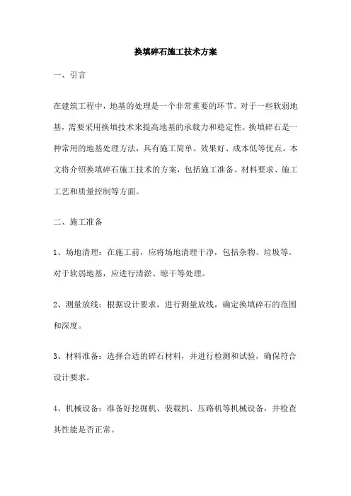 换填碎石施工技术方案