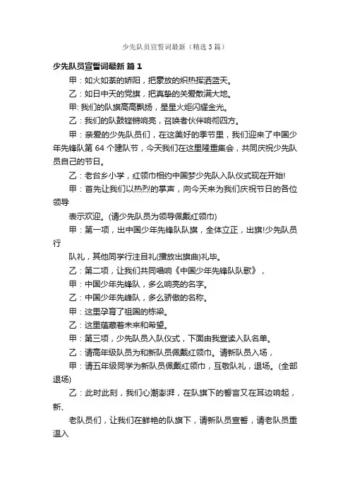 少先队员宣誓词最新（精选3篇）