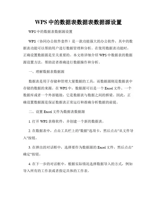 WPS中的数据表数据表数据源设置