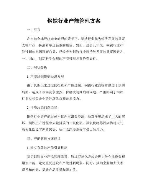 钢铁行业产能管理方案