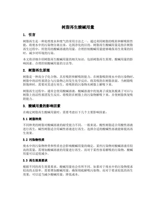 树脂再生酸碱用量