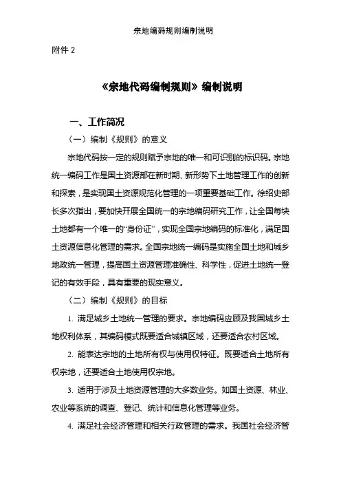 宗地编码规则编制说明