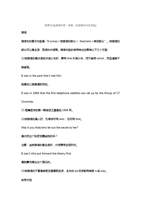 特殊句式(强调句型、省略、反意疑问句及其他)