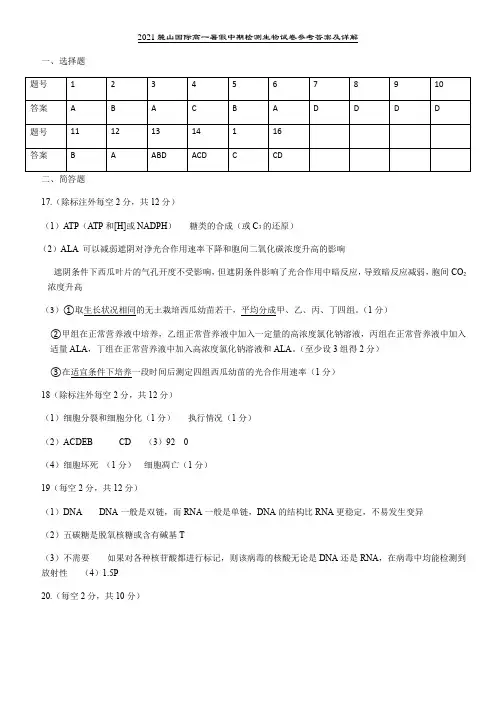 2021高一暑假检测生物答案及详解