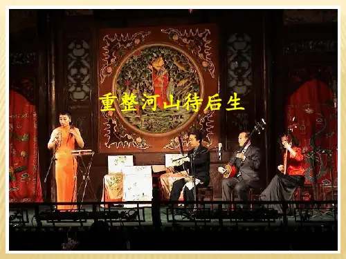 人音版初中九年级上册音乐(简谱)重整河山待后生_课件1(1)