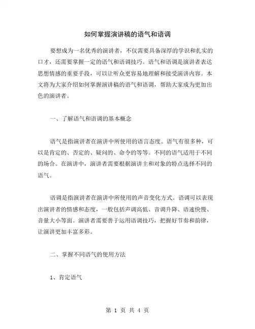 如何掌握演讲稿的语气和语调