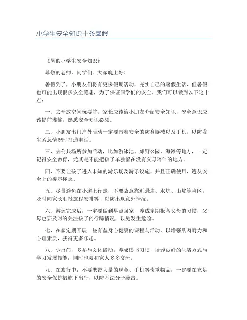 小学生安全知识十条暑假
