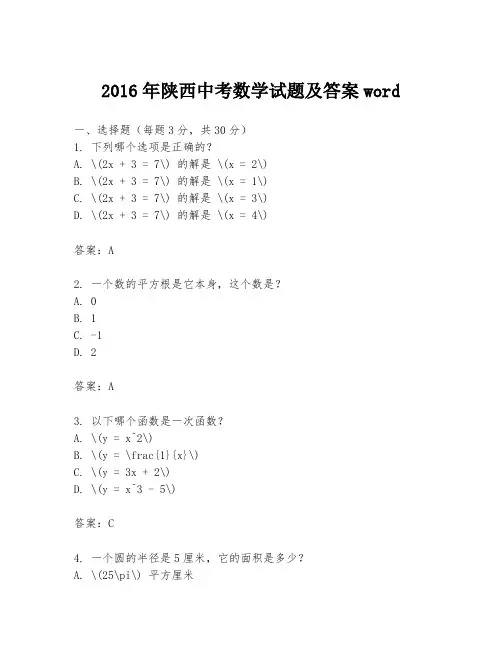 2016年陕西中考数学试题及答案word