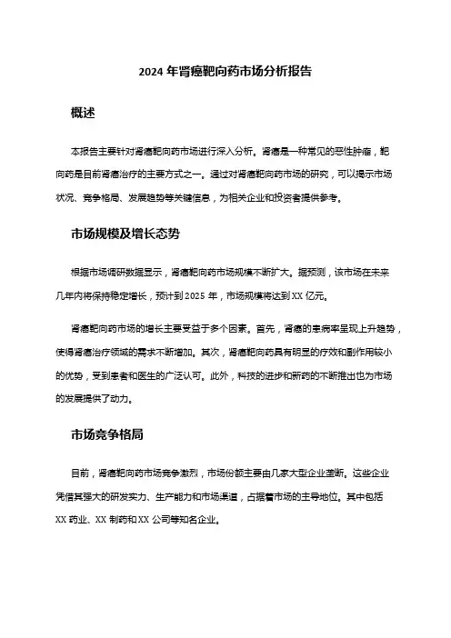 2024年肾癌靶向药市场分析报告