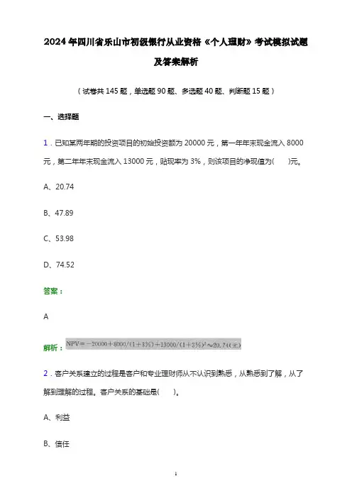 2024年四川省乐山市初级银行从业资格《个人理财》考试模拟试题及答案解析