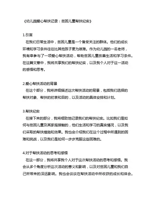 幼儿园爱心帮扶记录：贫困儿童帮扶纪实