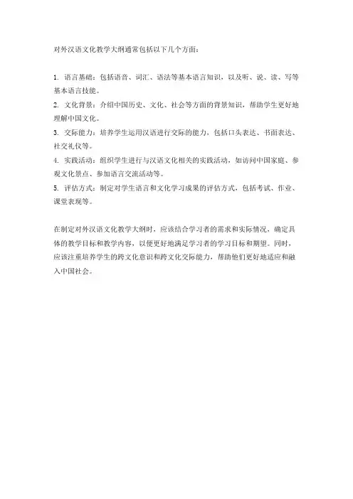 对外汉语文化教学大纲