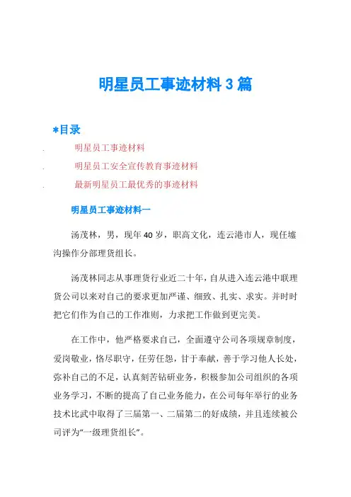 明星员工事迹材料3篇