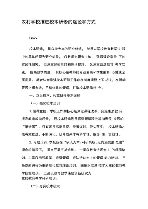 农村学校推进校本研修的途径和方式