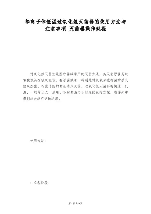 等离子体低温过氧化氢灭菌器的使用方法与注意事项 灭菌器操作规程