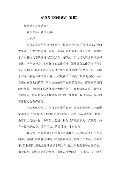 优秀员工获奖感言(5篇)