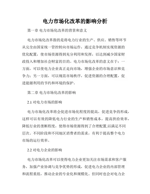 电力市场化改革的影响分析