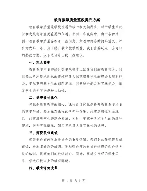 教育教学质量整改提升方案
