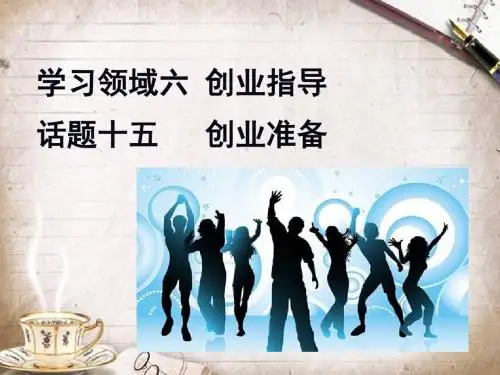 创业准备培训课件(PPT 41页)