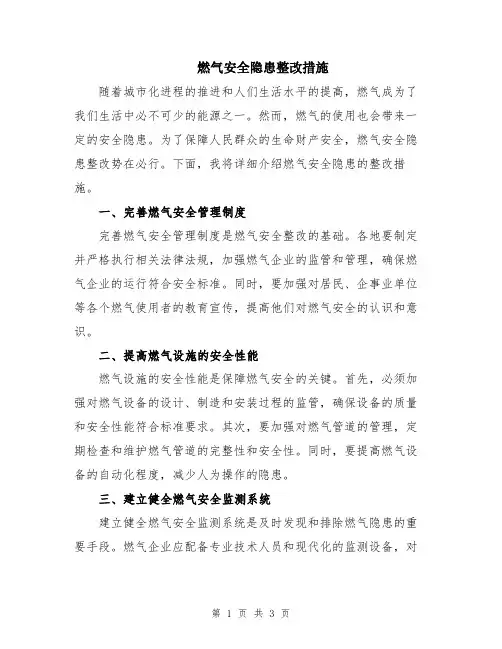 燃气安全隐患整改措施