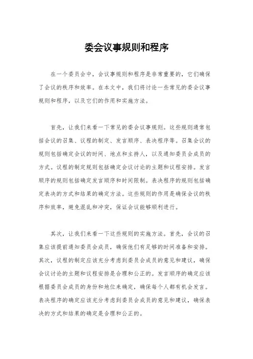 委会议事规则和程序