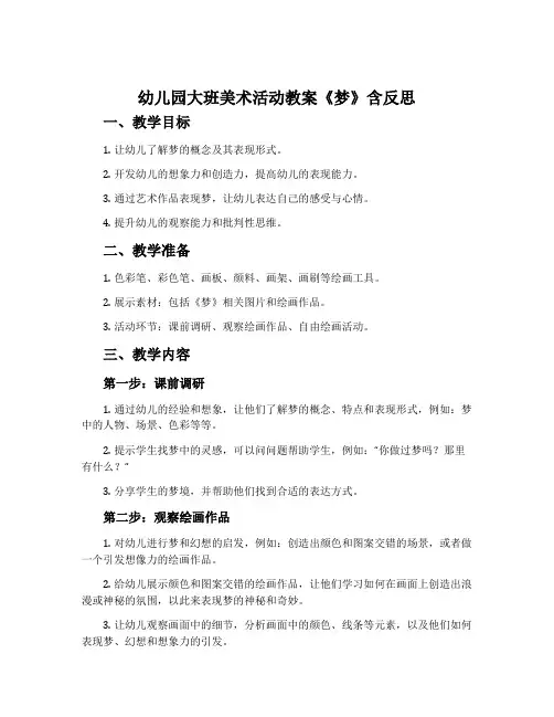 幼儿园大班美术活动教案《梦》含反思