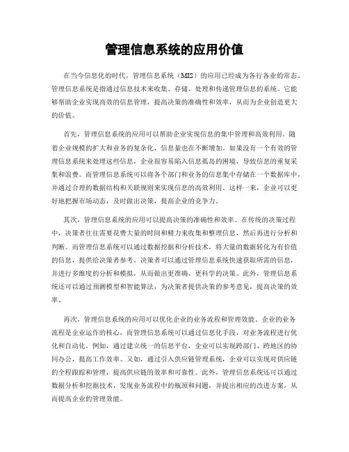 管理信息系统的应用价值