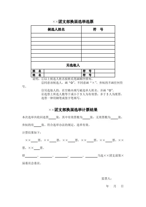 ××团支部换届选举选票(可打印修改)