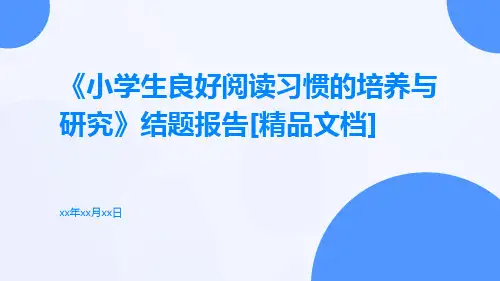 《小学生良好阅读习惯的培养与研究》结题报告[精品文档]