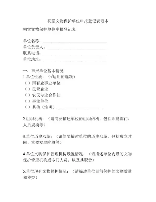 祠堂文物保护单位申报登记表范本
