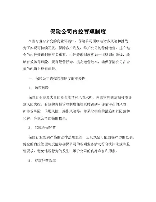 保险公司内控管理制度