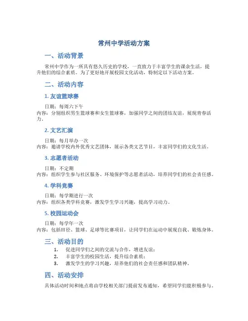 常州中学活动方案