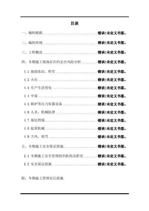 铁路客专冬期施工安全专项方案