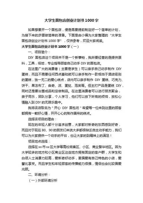 大学生面包店创业计划书1000字