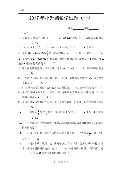 2017年度小升初中数学模拟试题及答案解析(4套)详细答案解析