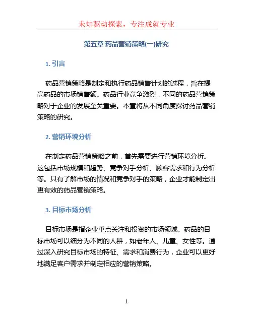 第五章药品营销策略(一)研究