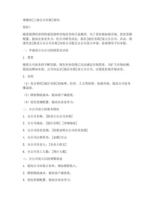 怎么写分公司申请书范文