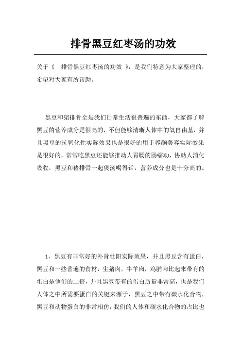 排骨黑豆红枣汤的功效