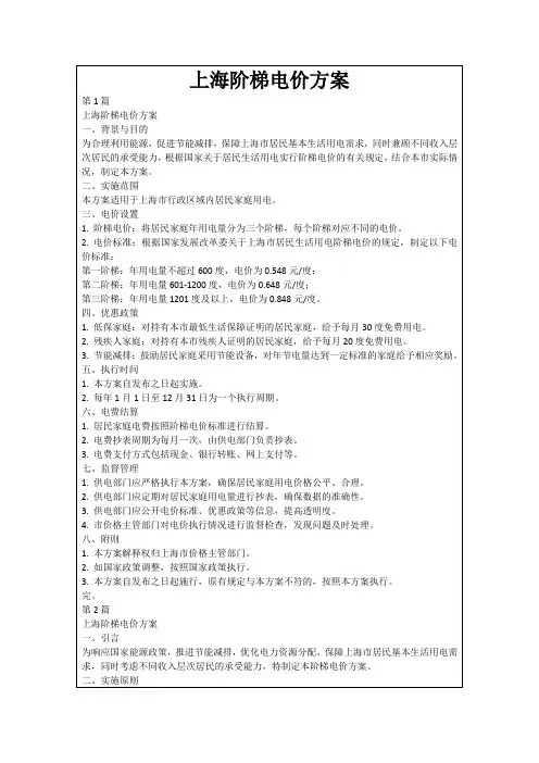上海阶梯电价方案