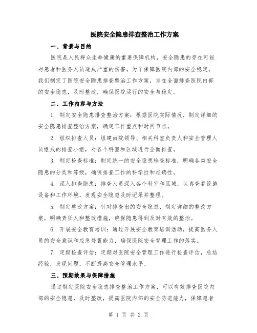 医院安全隐患排查整治工作方案