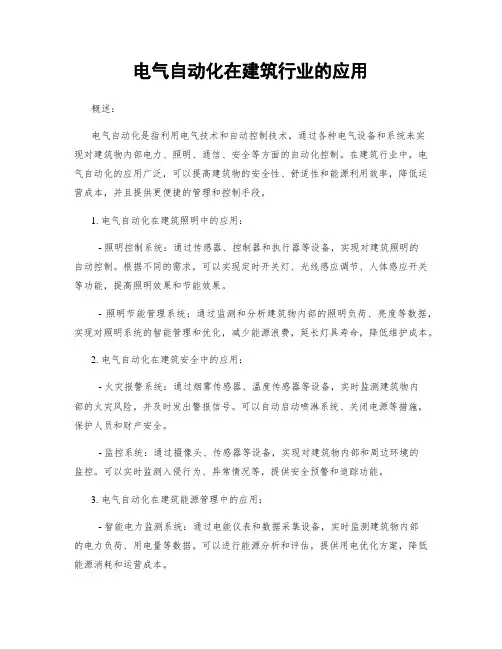 电气自动化在建筑行业的应用