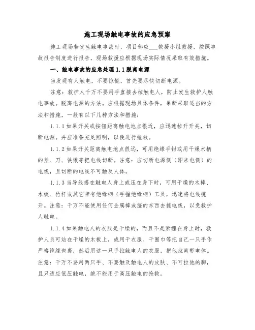 施工现场触电事故的应急预案(二篇)