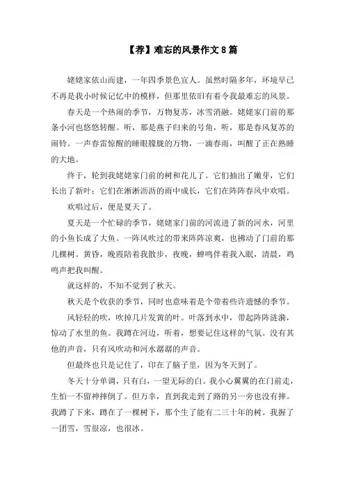 难忘的风景作文8篇精编