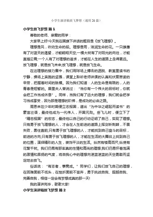 小学生演讲稿放飞梦想（通用26篇）