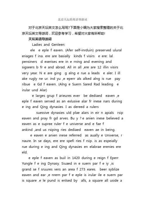 北京天坛的英语导游词_北京导游词_